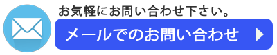 お問合せ